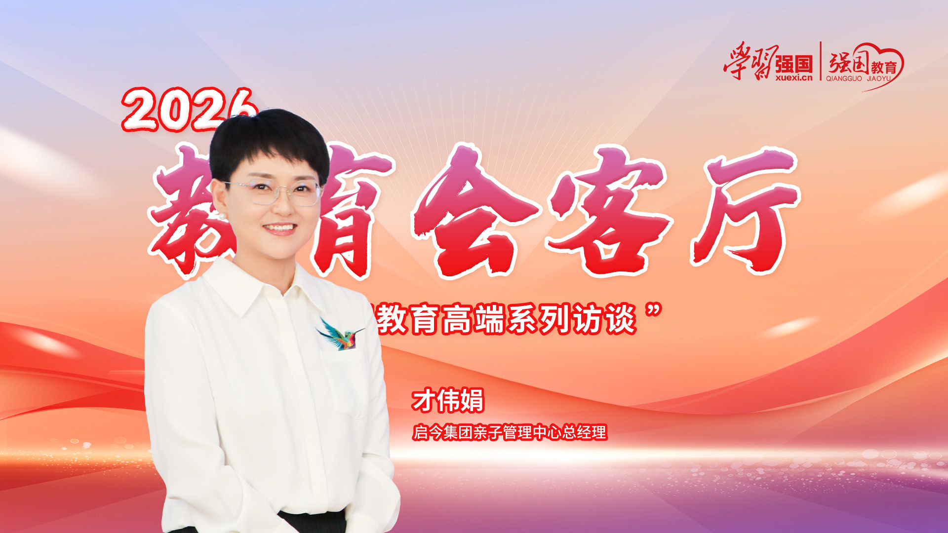 2026强国教育会客厅:专访启今集团亲子管理中心总经理才伟娟 2026强国教育会客厅:专访启今集团亲子管理中心总经理才伟娟
